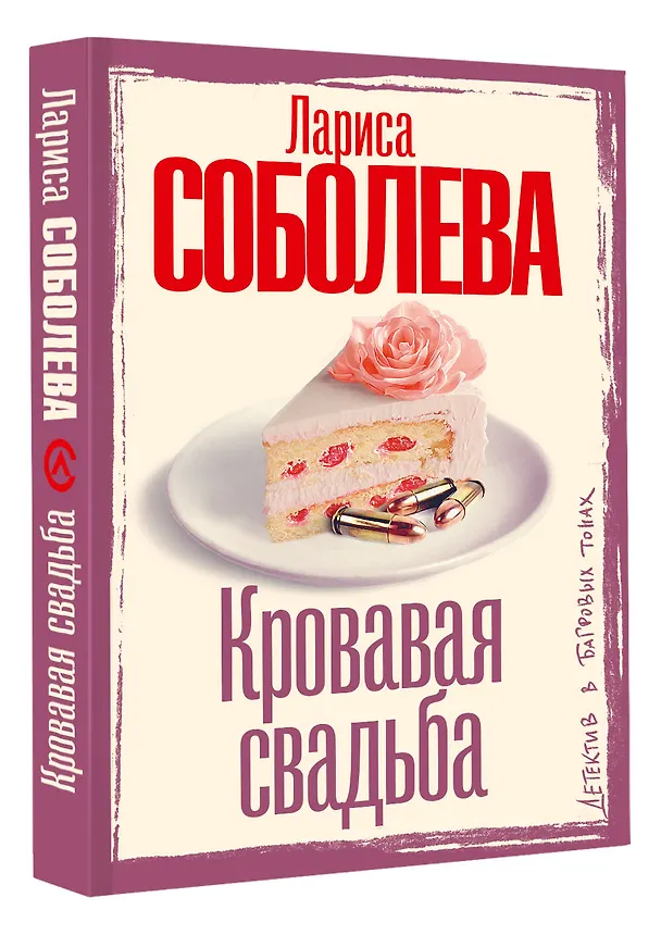 Книга Кровавая свадьба (Лариса Соболева) — 4
