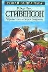Книга Черная стрела. Остров сокровищ (Роберт Льюис Стивенсон) — 1
