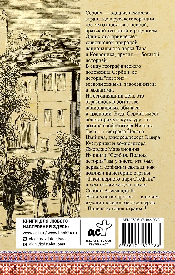 Книга Сербия. Полная история (Драган Стоянович) — 2