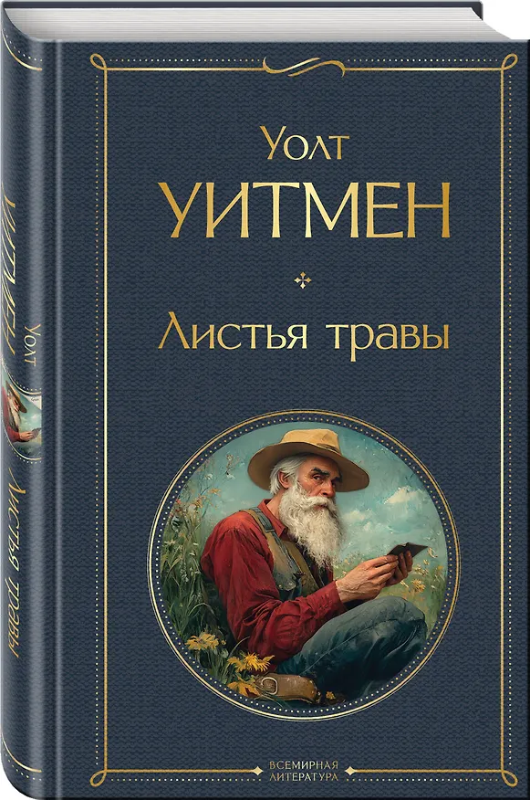Книга Листья травы (Уолт Уитмен) — 4