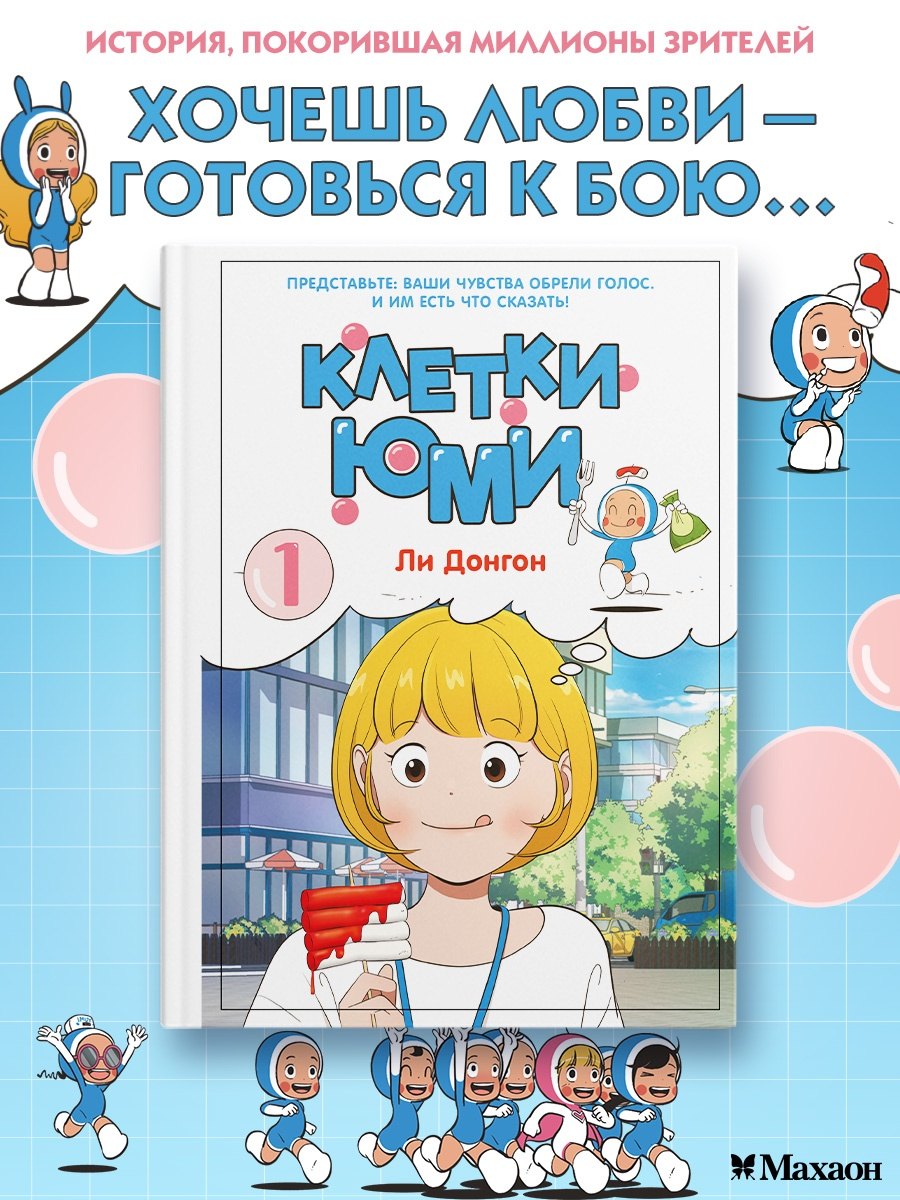 

Клетки Юми. Том 1