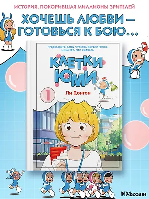 Книга Клетки Юми. Том 1 (Донгон Ли)