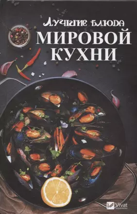 Лучшие блюда мировой кухни — 2655336 — 1