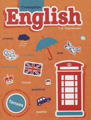 Стикербук English. Tenses — 2795515 — 1