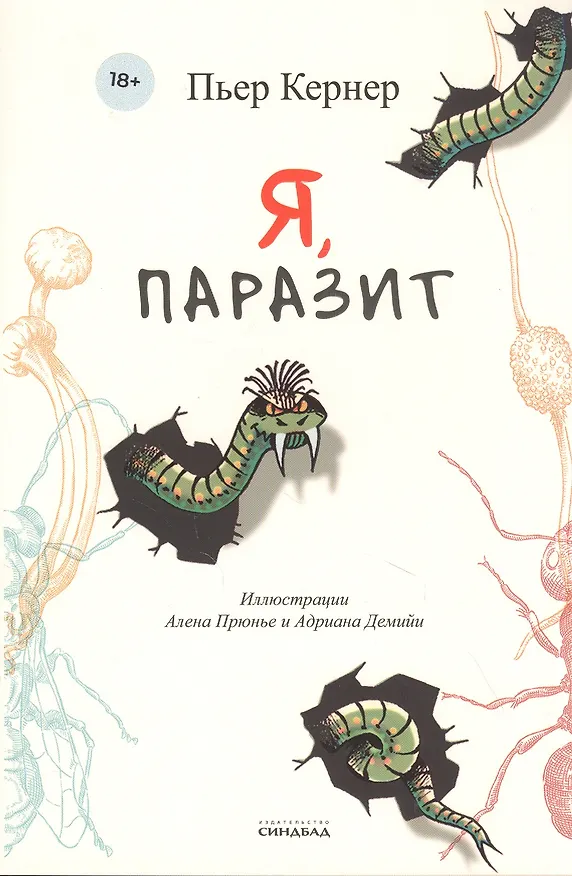 Книга Я, паразит (Пьер Кернер) — 1