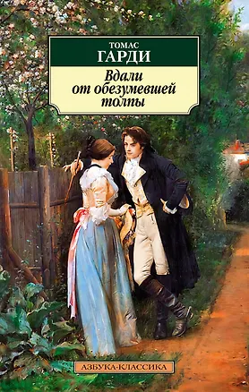 Книга Вдали от обезумевшей толпы (Томас Гарди)