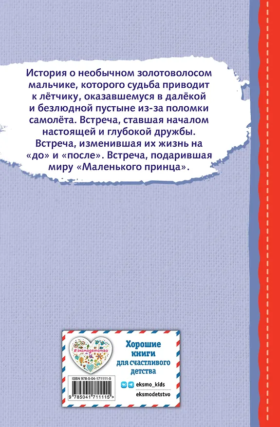 Книга Маленький принц (Антуан де Сент-Экзюпери) — 2