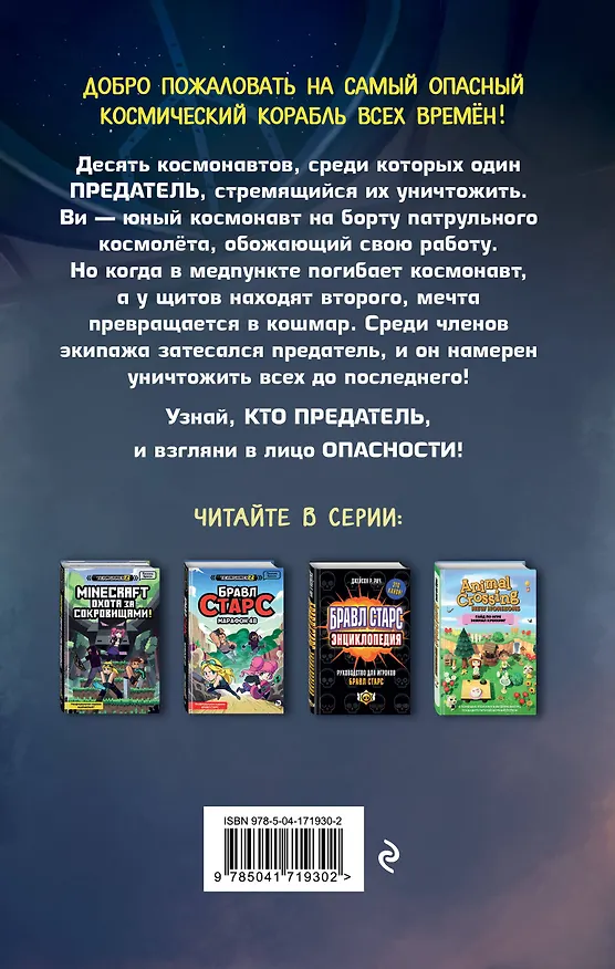 Книга АМОНГ АС. Предатель в космосе (Лаура Ривьер) — 2