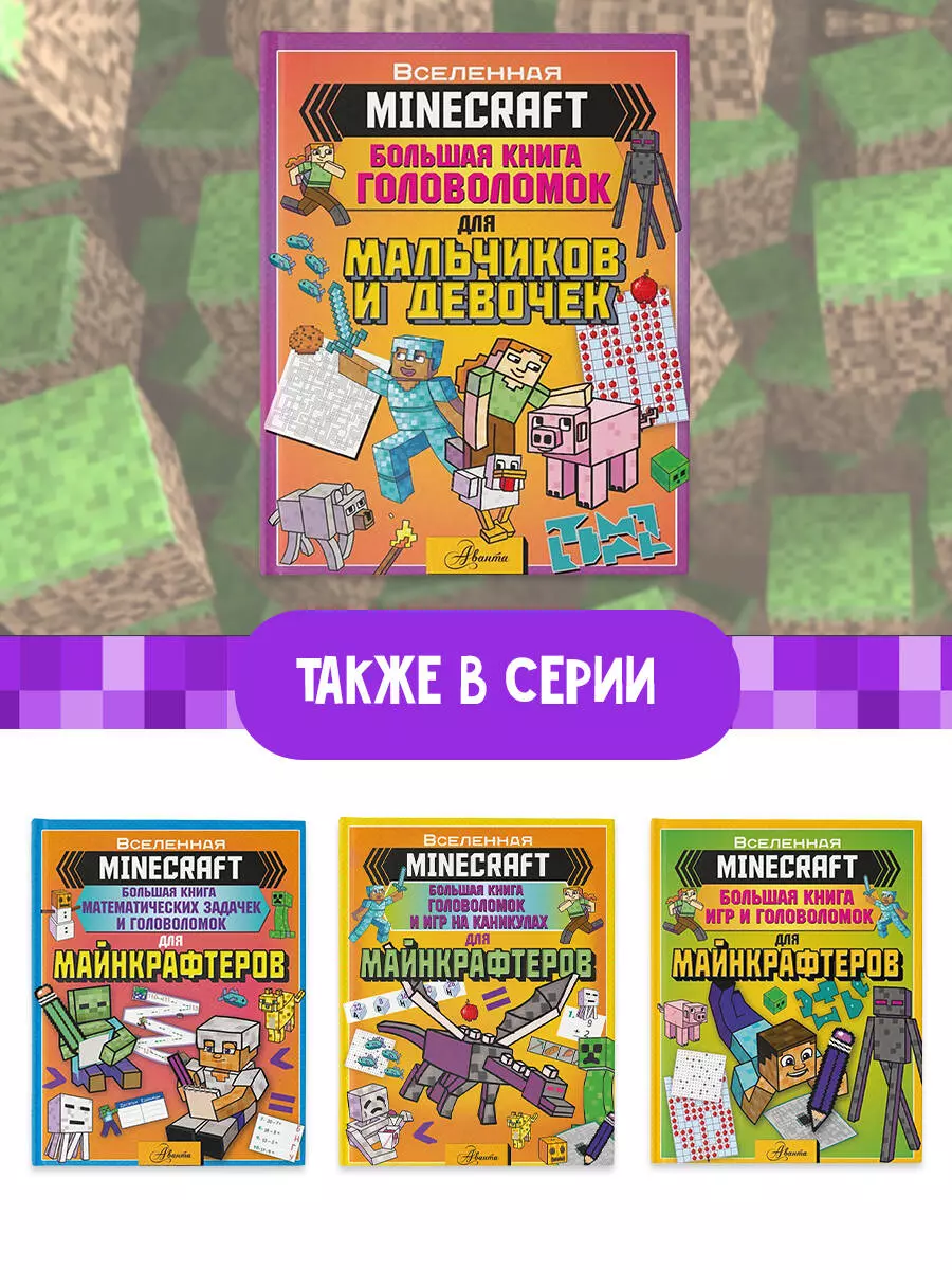 MINECRAFT. Большая книга головоломок для мальчиков и девочек - купить книгу  с доставкой в интернет-магазине «Читай-город». ISBN: 978-5-17-138936-9