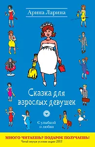 Сказка для взрослых девушек : роман