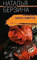 Лики смерти — 2172401 — 1