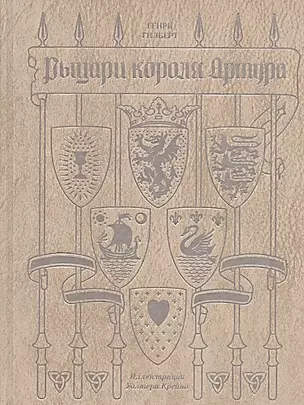 Рыцари короля Артура — 2815112 — 1