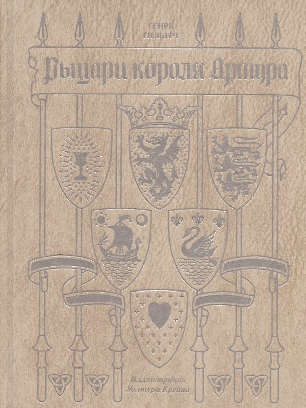 Книга Рыцари короля Артура (Генри Гилберт) — 1