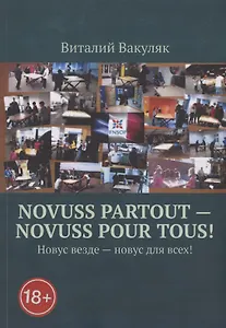 Novuss partout - novuss pour tous! Новус везде – новус для всех!