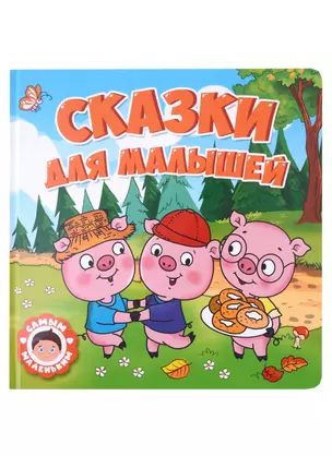 САМЫМ МАЛЕНЬКИМ. СКАЗКИ ДЛЯ МАЛЫШЕЙ — 2960429 — 1