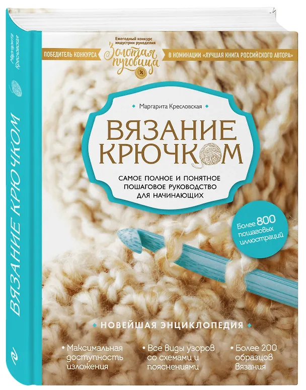 Книга Вязание крючком. Самое полное и понятное пошаговое руководство для начинающих. Новейшая энциклопедия (Маргарита Кресловская) — 4