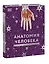 Анатомия человека. Энциклопедия DK — 2935858 — 3
