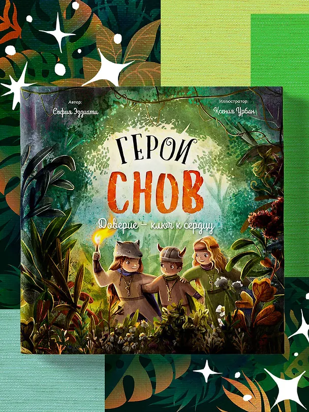 Книга Герои снов. Доверие - ключ к сердцу (София Эззиати) — 5