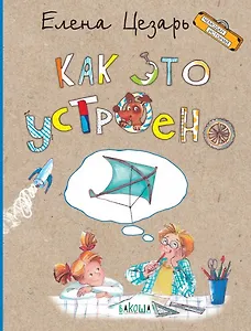 Как это устроено