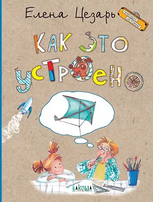 Книга Как это устроено (Елена Цезарь)