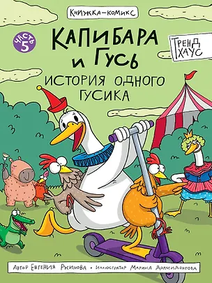 Книга Капибара и Гусь. История одного Гусика. Часть 5 (Евгения Русинова)