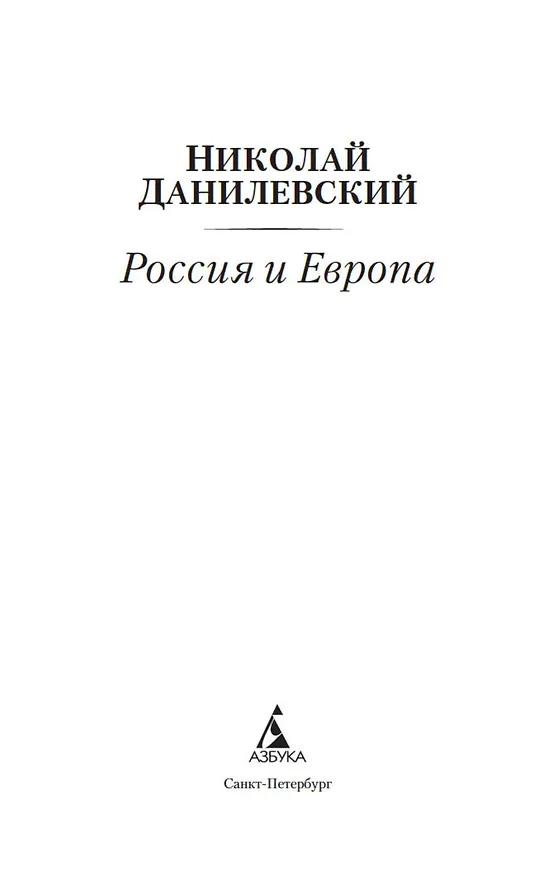Книга Россия и Европа (Николай Данилевский) — 7