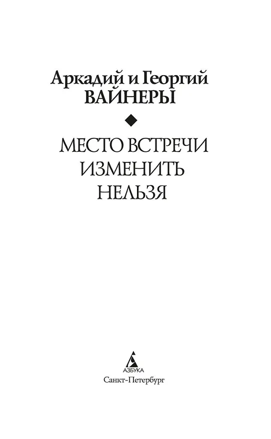 Книга Место встречи изменить нельзя (Георгий Вайнер, Аркадий Вайнер) — 14