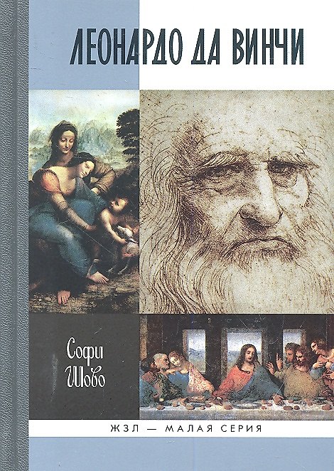 Книга Леонардо да Винчи / (Жизнь замечательных людей Малая серия) (вып. 21). Шово С. (Молодая гвардия) () — 1