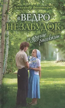 «Ведро незабудок» и другие рассказы