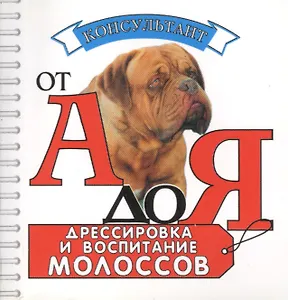 Аквар.Конс.Дрессиров.и вос.молоссов