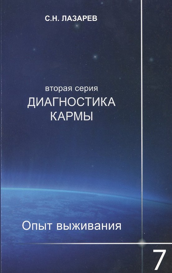 Книга Опыт выживания. Часть-7. Диагностика кармы (2-ая серия) (Сергей Лазарев) — 1