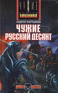 Чужие: Русский десант