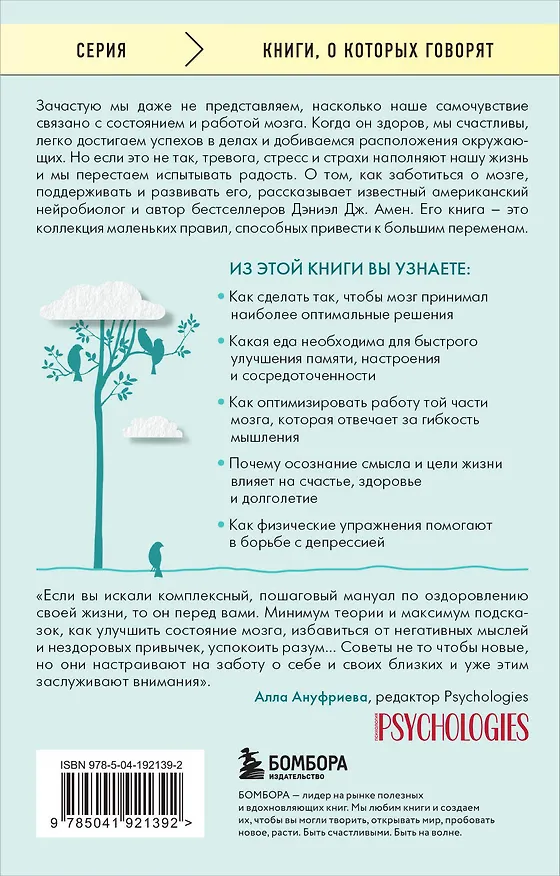 Книга Полюби свой мозг. Как превратить свои извилины из наезженной колеи в магистрали успеха (Дэниэл Дж. Амен) — 2
