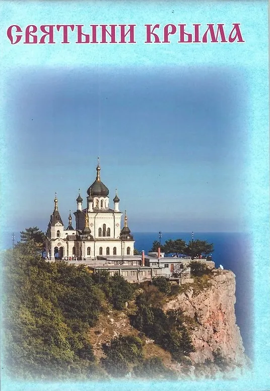 Книга Святыни Крыма () — 1