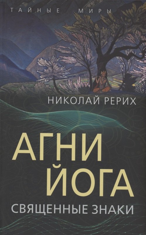 

Агни Йога. Священные знаки