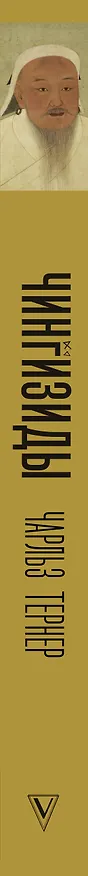 Книга Чингизиды. Великие ханы Монгольской империи (Чарльз Тернер) — 3