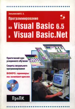 Программирование на Visual Basic 6.5 и Visual Basic.NET — 2100625 — 1