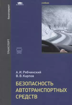 Безопасность автотранспортных средств. Учебник — 2686207 — 1