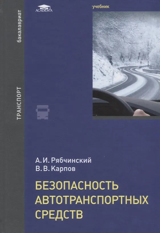 Книга Безопасность автотранспортных средств. Учебник () — 1