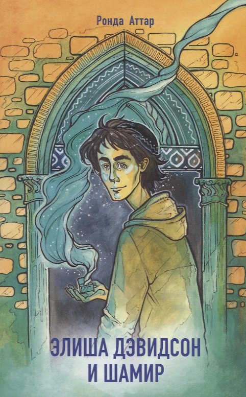 Книга Элиша Дэвидсон и Шамир. Трилогия. Часть 3 (Ронда Аттар) — 1