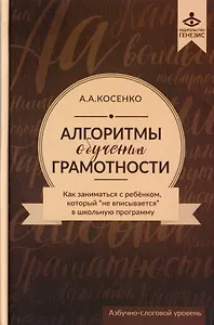 Алгоритмы обучения грамотности. Как заниматься с ребенком, который не "вписывается " в школьную программу. учебно-методическое пособие (+CD)