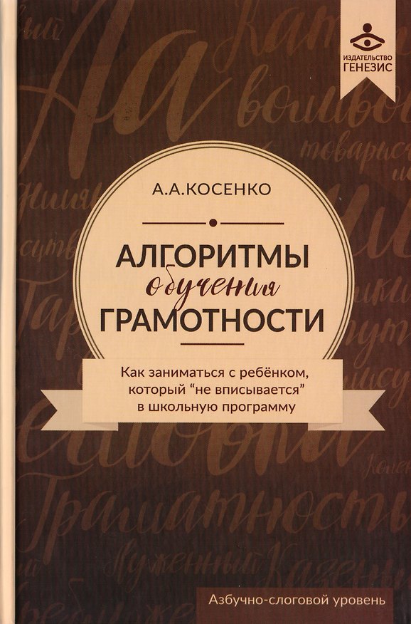 Книга Алгоритмы обучения грамотности. Как заниматься с ребенком, который не "вписывается " в школьную программу. учебно-методическое пособие (+CD) (Андрей Косенко) — 1