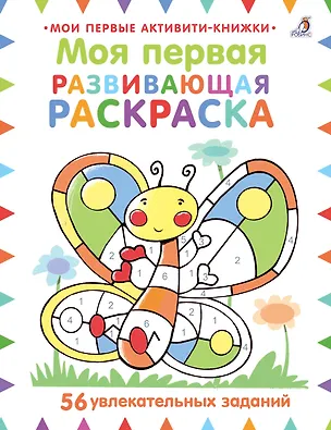 Книга Моя первая развивающая раскраска. 56 увлекательных занятий (Мойра Батерфилд)