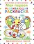 Моя первая развивающая раскраска. 56 увлекательных занятий — 2758526 — 1