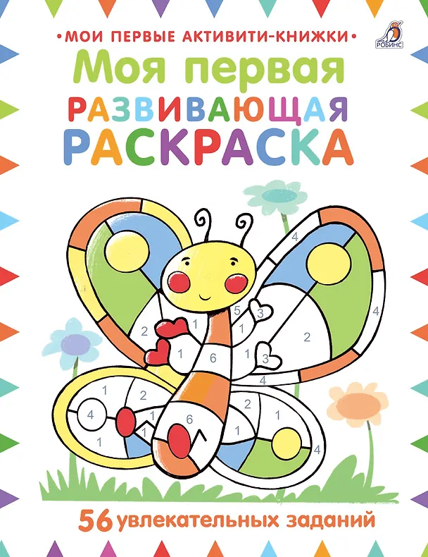 Книга Моя первая развивающая раскраска. 56 увлекательных занятий (Мойра Батерфилд) — 1
