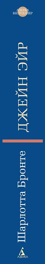 Книга Джейн Эйр (Шарлотта Бронте) — 3
