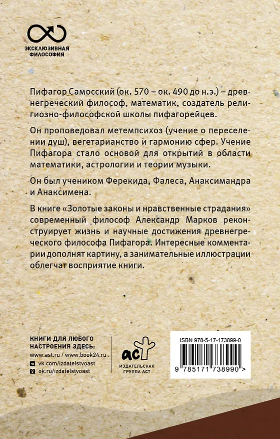 Книга Золотые законы и нравственные правила (Пифагор) — 2