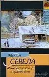 Книга Мужской разговор в русской бане (Эфраим Севела)