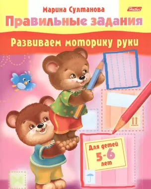 Развиваем моторику руки. Для детей 5-6 лет — 2385115 — 1