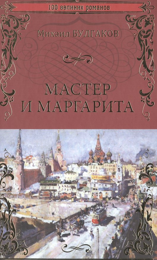 Книга Мастер и Маргарита (Михаил Булгаков) — 1